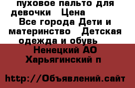 пуховое пальто для девочки › Цена ­ 1 500 - Все города Дети и материнство » Детская одежда и обувь   . Ненецкий АО,Харьягинский п.